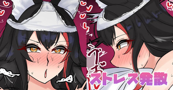ストレス発散 cover