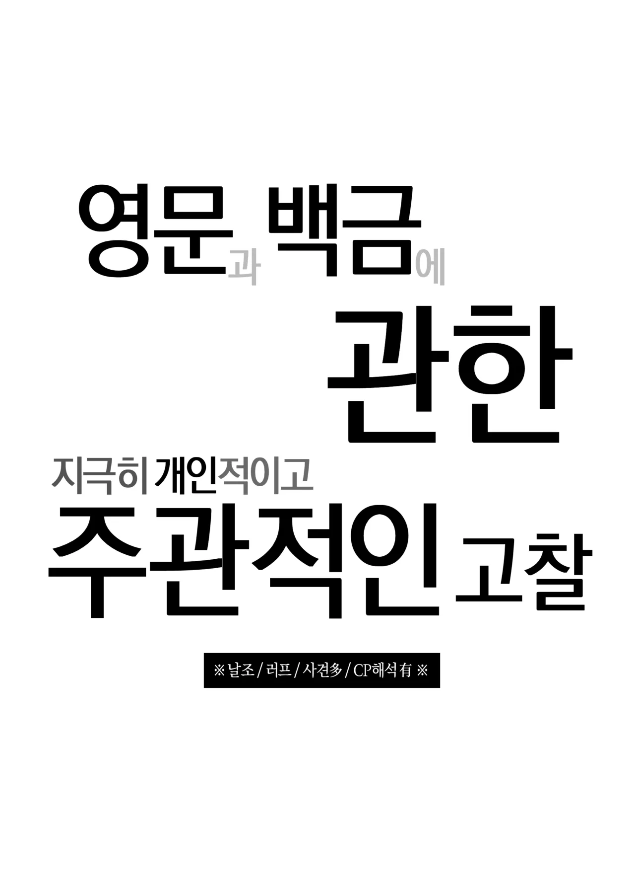 영문과 백금에 관한 지극히 개인적이고 주관적인 고찰 page 2 full