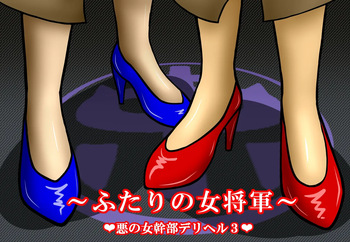Aku no Onna Kanbu DeliHeal3 cover