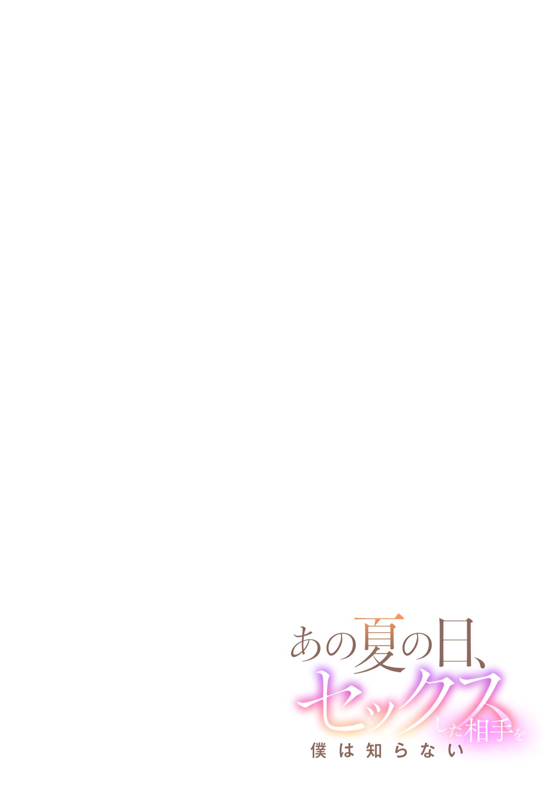 Ano Natsu no Hi, Sex shita Aite o Boku wa Shiranai page 2 full