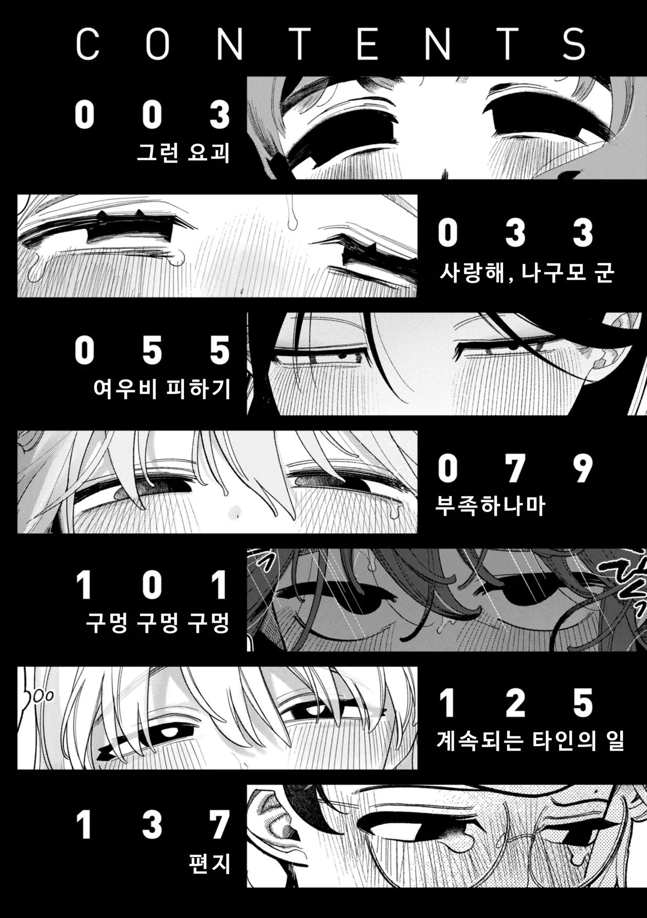 Shuuchakuten Katamichi Kippu - Crazy about you.| 종착역 편도 티켓 - Crazy about you. page 8 full