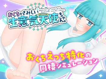 Okuchi ga Samishii Namaiki Tenshi-chan. cover