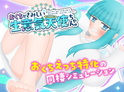 Okuchi ga Samishii Namaiki Tenshi-chan.