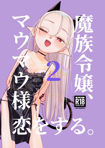 Mazoku Reijou, Maumau-sama Koi o Suru. 2 cover