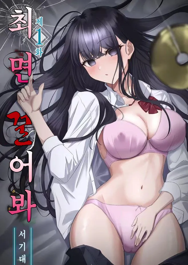 Saimin, Kaketemite Ch. 1-6 | 최면, 걸어봐 1~6화 page 1 full