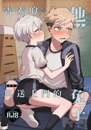 hàixiū de tā yǔ sòng shàngmén de tùzǐ cover