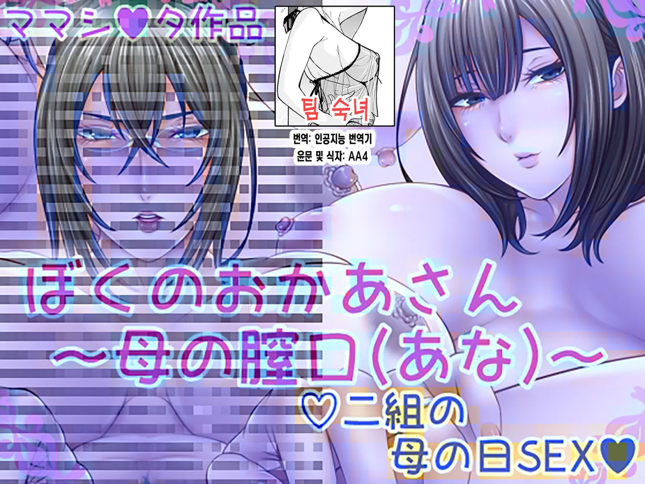 Boku no Okaa-san ~Haha no Chitsukou ~ | 우리 엄마 ~ 엄마의 질구 page 1 full