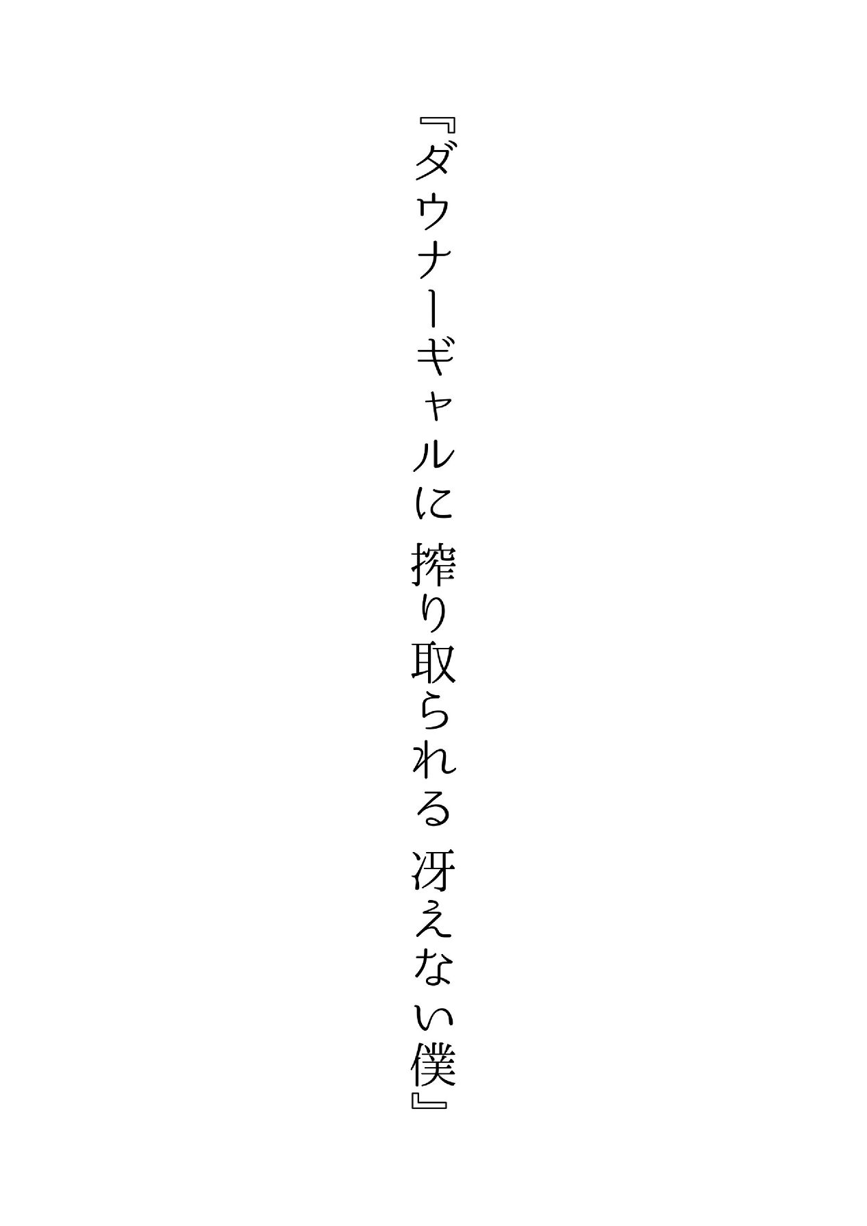 Downer Gal ni Shiboritorareru Saenai Boku page 5 full