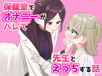 Hoken-shitsu de onanii ga barete sensei to etchi suru hanashi cover