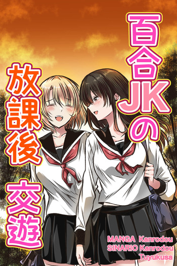 百合JKの放課後交遊 cover