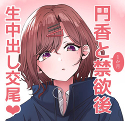 円香と1か月間禁欲後本能のままに中出し交尾