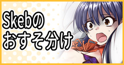 Skebのおすそ分け＋タイムラプス