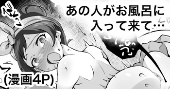 あの人がお風呂に入って来て… cover