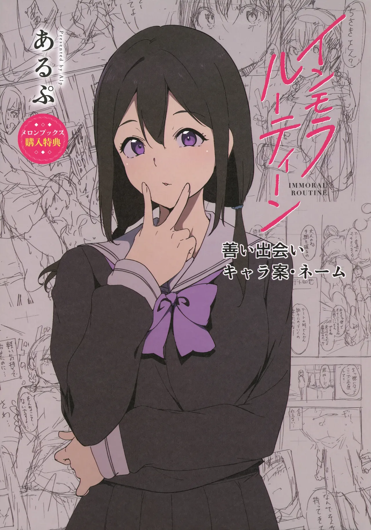 インモラルーティーン メロンブックス&amp;とらのあな購入特典リーフレット page 1 full