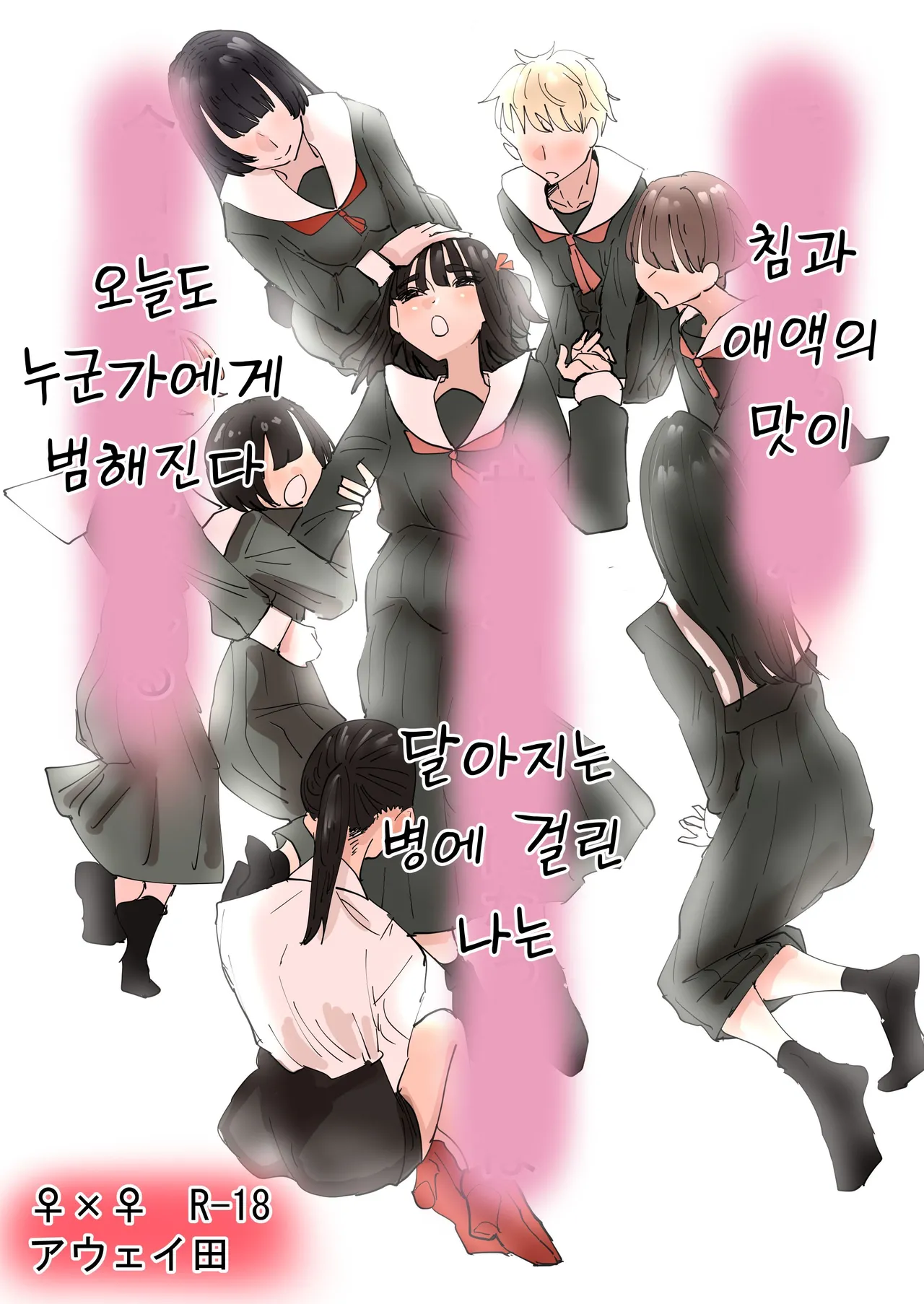 Daeki to Aieki no Aji ga Amaku Naru Byouki ni Natta Watashi wa Kyou mo Dareka ni Okasareru | 침과 애액의 맛이 달아지는 병에 걸린 나는 오늘도 누군가에게 범해진다 page 1 full