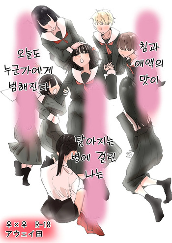 Daeki to Aieki no Aji ga Amaku Naru Byouki ni Natta Watashi wa Kyou mo Dareka ni Okasareru | 침과 애액의 맛이 달아지는 병에 걸린 나는 오늘도 누군가에게 범해진다 cover
