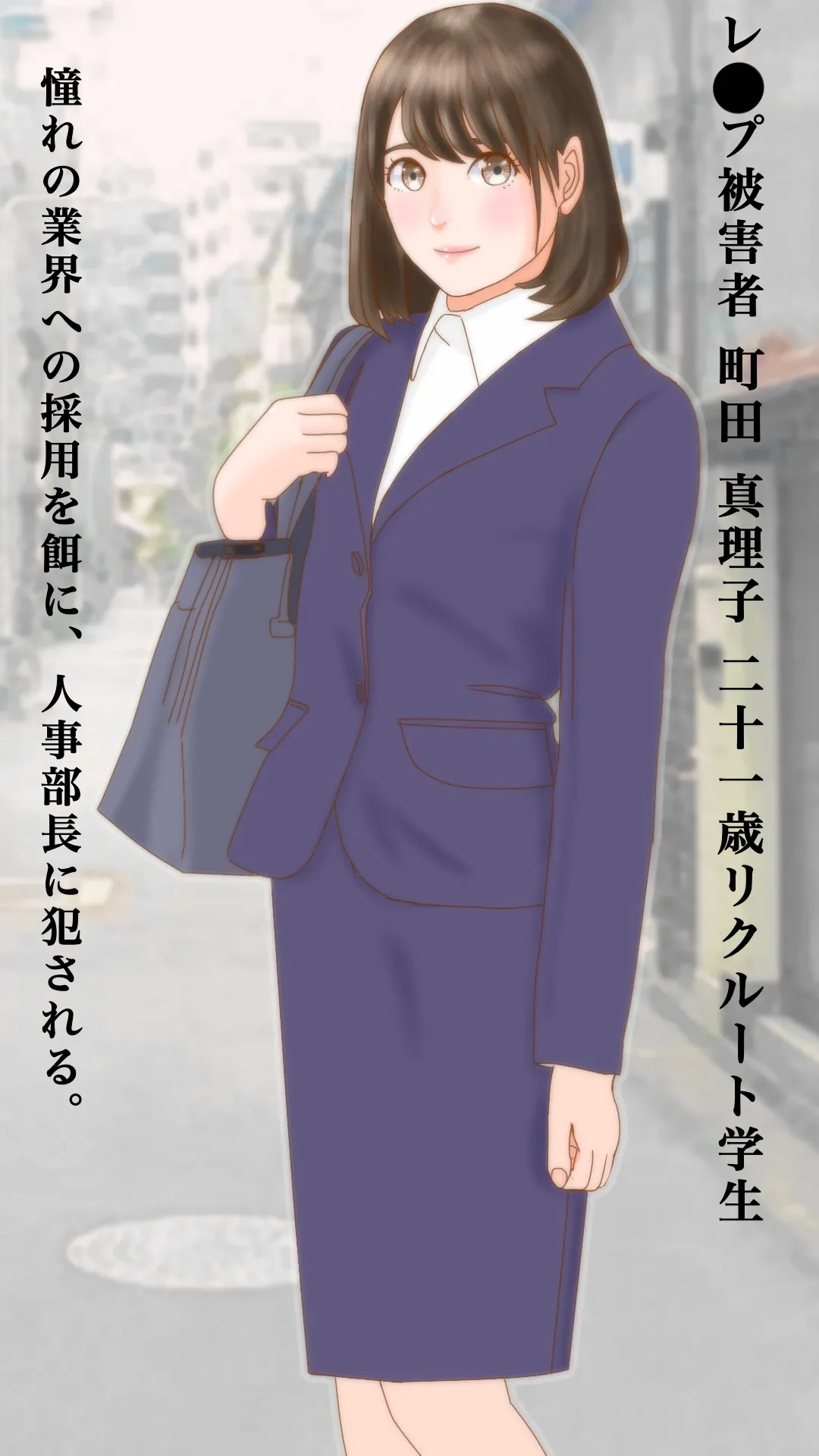 凌●された希望 騙された就活女子大生 page 1 full