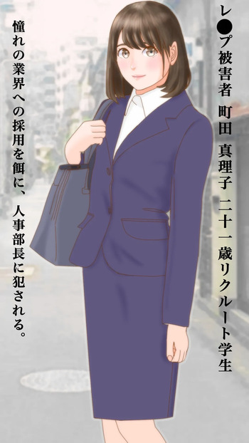 凌●された希望 騙された就活女子大生 cover