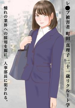 凌●された希望 騙された就活女子大生