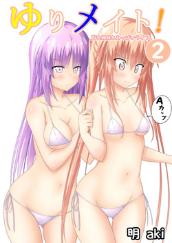 ゆりメイト! 2巻