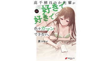 高千穂ほのか先輩が好きで好きで色々ガマンできない。 第02巻 cover