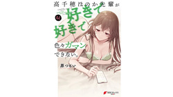 高千穂ほのか先輩が好きで好きで色々ガマンできない。 第02巻