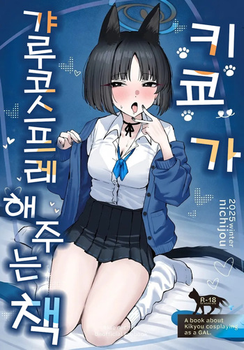 Kikyou ni GalCos Shite Morau Hon | 키쿄가 갸루 코스프레를 해주는 책 cover