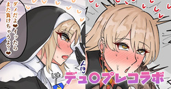 デュ〇プレコラボ