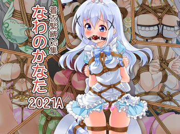 Chakui Kinbaku CG-shuu Nawa no Kanata 2021A cover