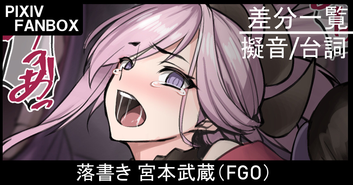 落書き 宮本武蔵 page 1 full