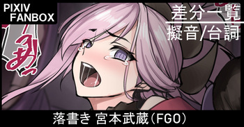 落書き 宮本武蔵 cover