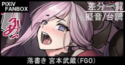 落書き 宮本武蔵