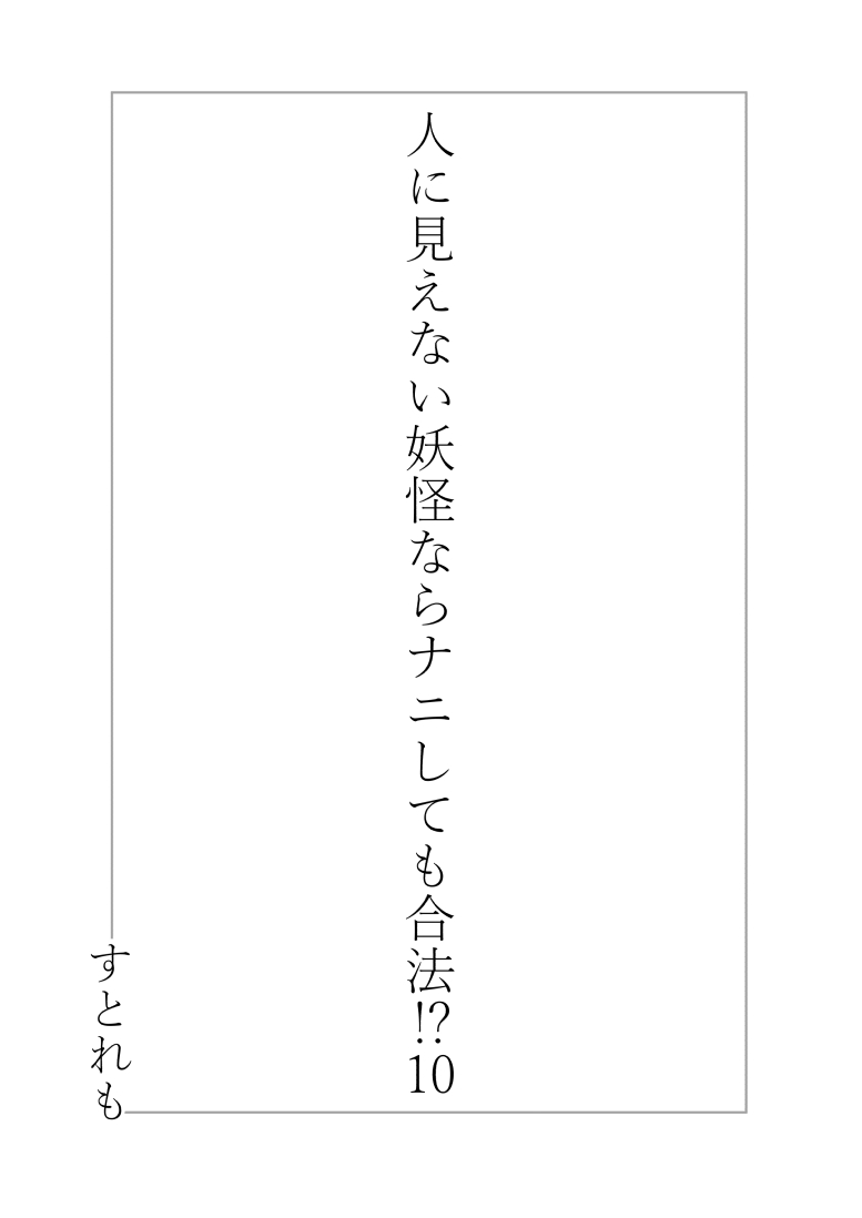 Hito ni Mienai Youkai nara Nani shite mo Gouhou!? 10 page 2 full
