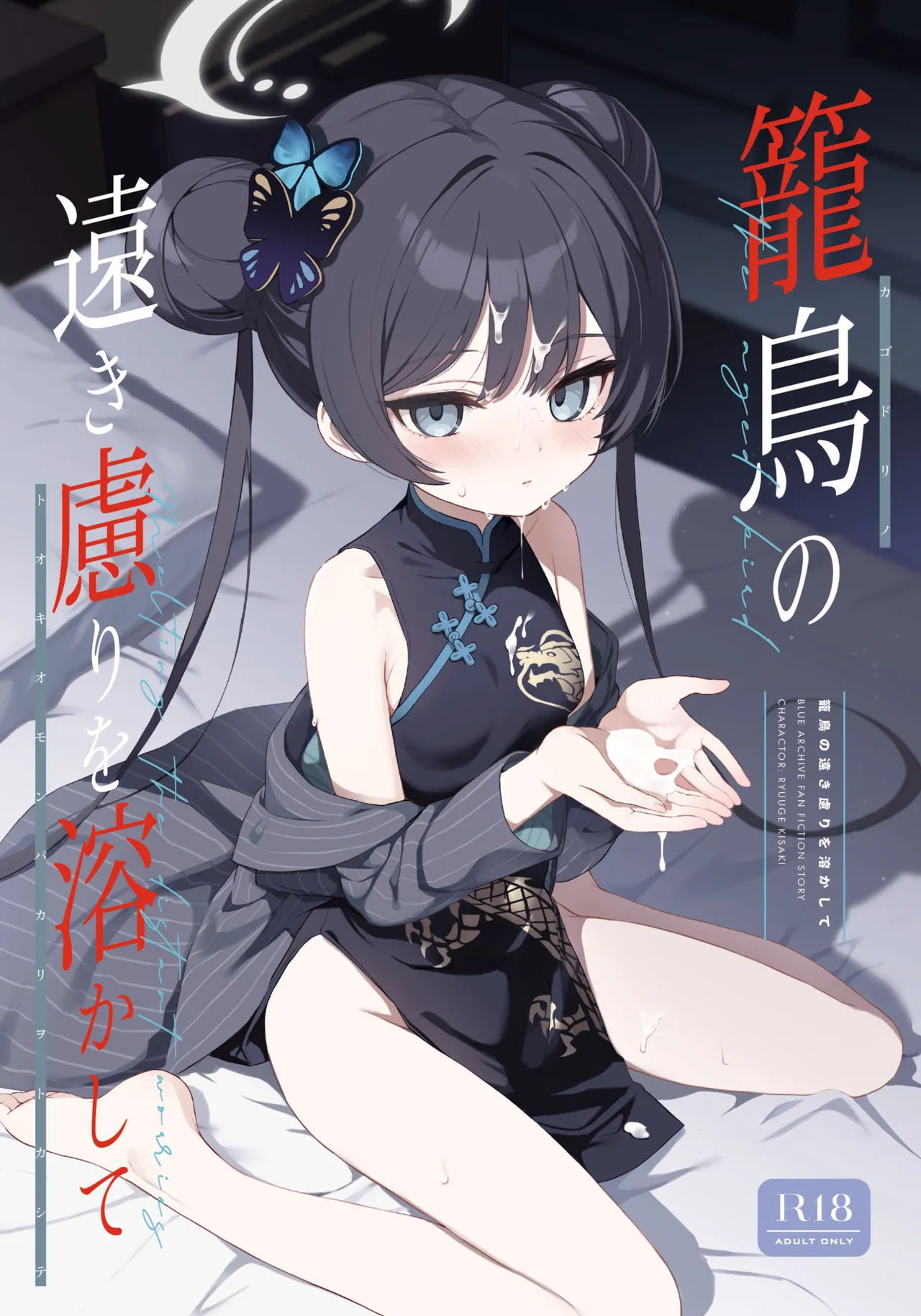 Kagodori no Tooki Omonbakari o Tokashite - Melting the distant worries of the caged bird page 1 full