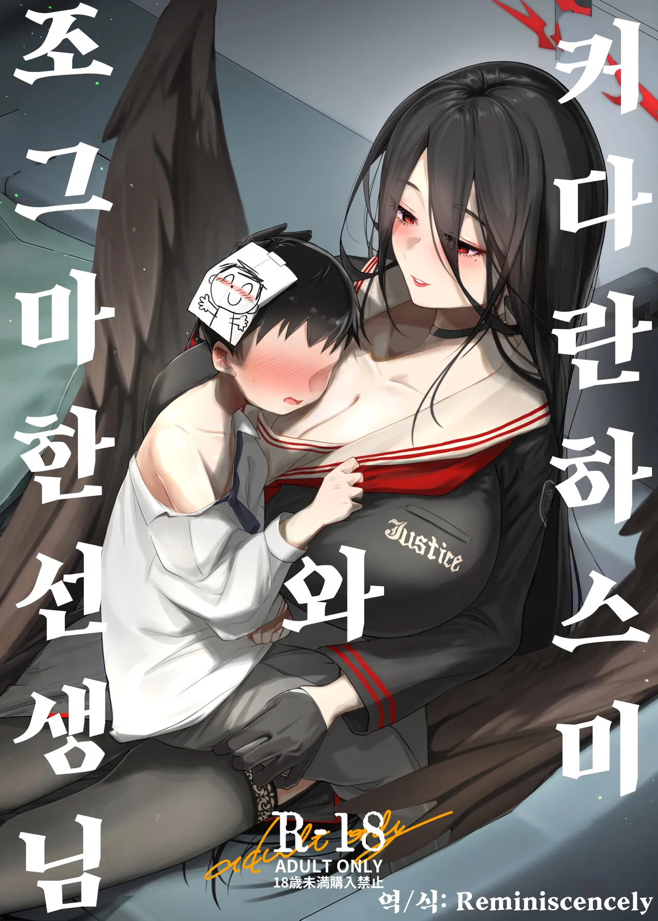 커다란 하스미와 조그마한 선생님 -k2j, 하스미 동인지 page 1 full