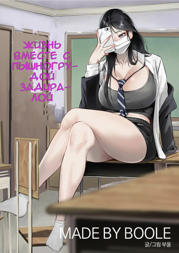 Glamor Furyou Joshi ni Ijimerareta ga Doukyo suru Koto ni Shita | Жизнь вместе с пышногрудой задиралой cover