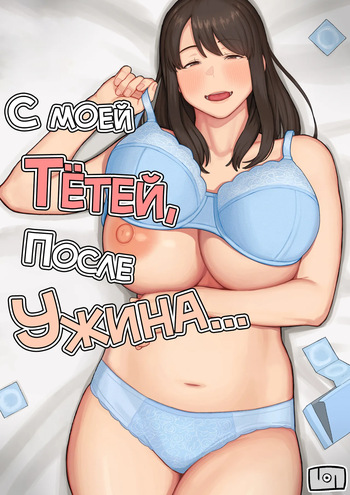 Yuuhan no Ato wa Oba-chan to... | С моей тётей, после ужина... cover