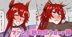 ファンと触れ合うd-r様