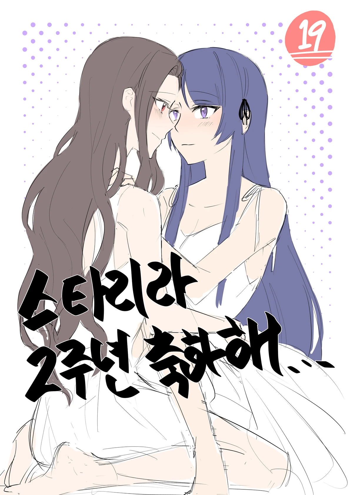 2주년 축하해.. - Tamao Tomoe x Rui Akikaze yuri short story page 1 full