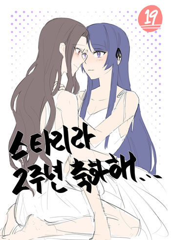 2주년 축하해.. - Tamao Tomoe x Rui Akikaze yuri short story cover