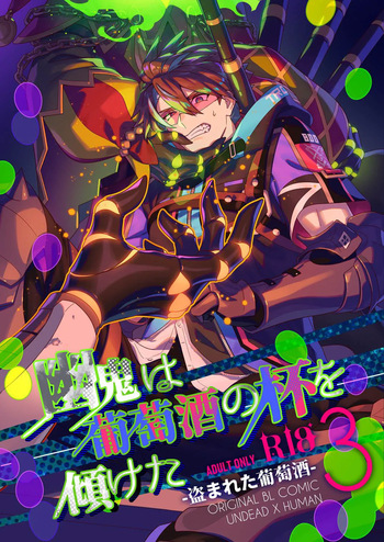幽鬼は葡萄酒の杯を傾けた3-盗まれた葡萄酒- cover
