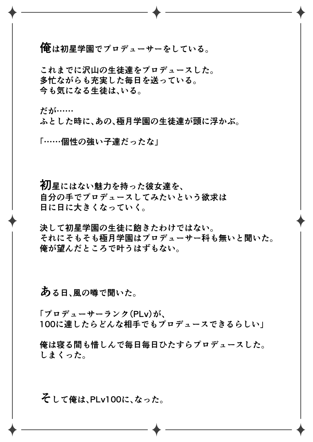 Hatsuboshi Gakuen Producer no Ore ga Gokugetsu Gakuen no Seito o Produce suru Tame ni PLv100 ni Natte Shikotame suru Hanashi page 2 full