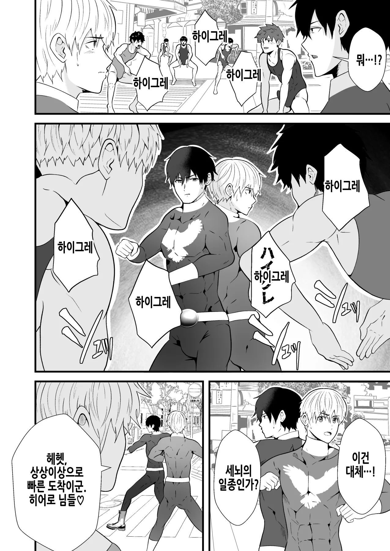 전대히어로, 하이그레인간으로!! 전편 page 5 full