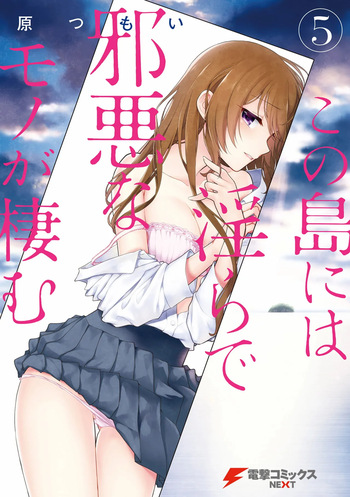 この島には淫らで邪悪なモノが棲む 第05巻 cover