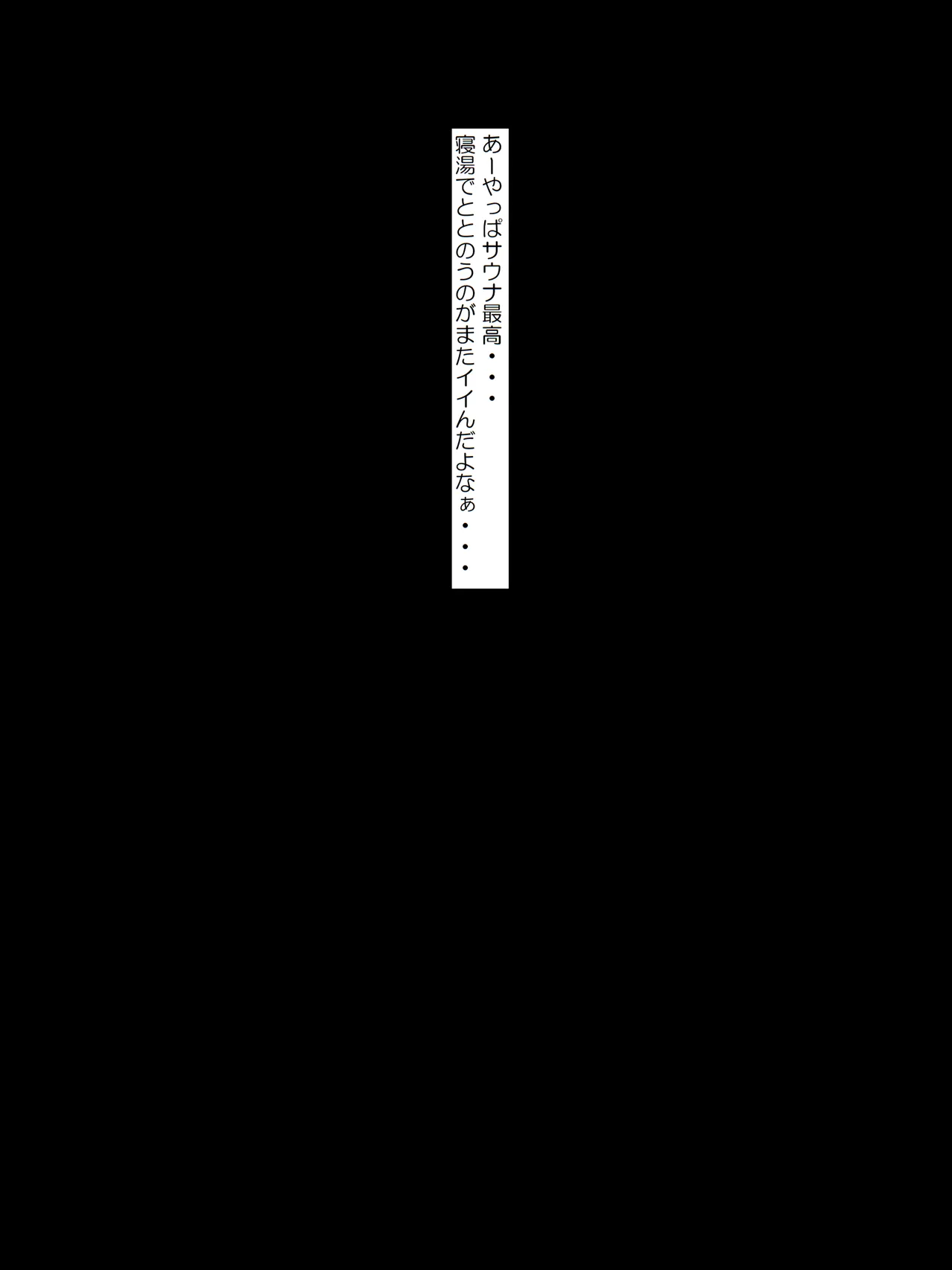 銭湯の寝湯で整ってたら店員にフェラチオされた話 page 1 full