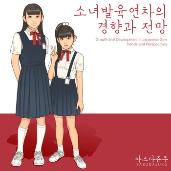 Shoujo Hatsuiku Nenji no Keikou to Tenbou | 소녀발육연차의 경향과 전망 cover