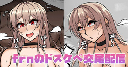 frnのドスケベ交尾配信