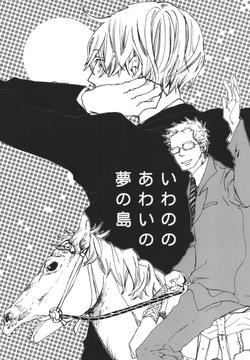 いわののあわい夢の島