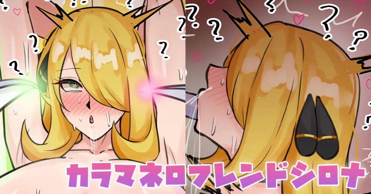 カラマネロフレンドシロナ page 1 full