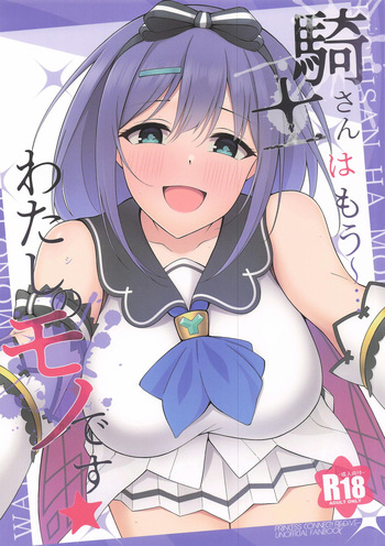 騎士さんはもう〜…わたしのモノです☆ cover